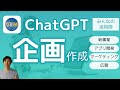 【ChatGPT活用】企画支援ツールとしての価値！　アイデア出し・素案作成から数値計画まで！