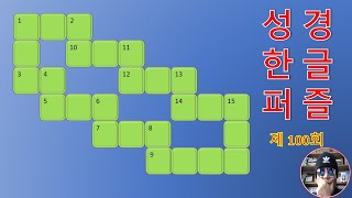 성경한글퍼즐 100 회 / Bible Word Puzzle in Korean 100 / 20220616