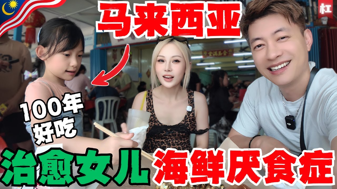 🔥中国夫妻傻眼了!从不吃海鲜的女儿在吉胆岛大吃特吃?!马来西亚最不起眼的小岛端午人流多到夸张!本以为翻车,结果最后爽到不想走!这里的螃蟹让我跪了!