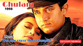 Песня “Что Мне Глаза Твои Сказали?” Из Индийского Фильм “Ghulam” 1998 | С Переводом