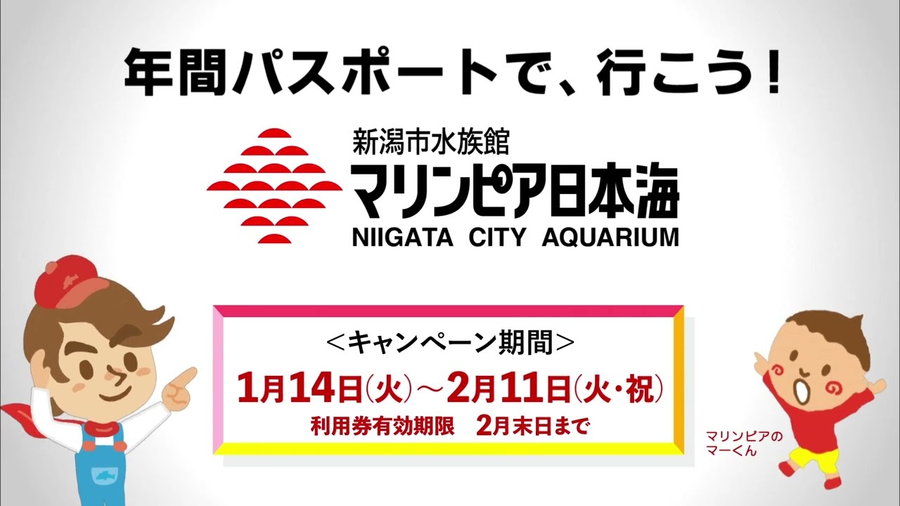 マリンピア日本海 年パスキャンペーン2025/1/14～2/11 - YouTube