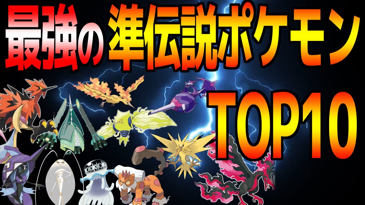 ゆっくり解説 一番最強は誰だ 最強準伝説ポケモンtop10 ポケモン剣盾 冠の雪原 Youtube