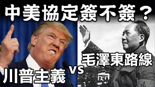 中美協定簽不簽？ 川普主義 vs. 毛澤東路線《小編金選》20230826