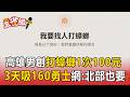 怕爆！高雄男創「蟑螂代打平台」打小強1次只要100元 3天狂吸160名勇者報名【東森五省級】