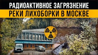 видео: ☢ Радиоактивное загрязнение реки Лихоборки в Москве. картинка: ☢ Радиоактивное загрязнение реки Лихоборки в Москве.