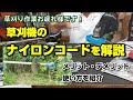 草刈機のナイロンコードって何？