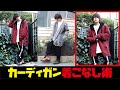 【秋冬コーデ】カーディガン着こなし術＆作品紹介【着回し】