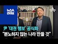 尹 ‘대권 행보’ 공식화…“분노하지 않는 나라 만들 것” | 뉴스A 라이브