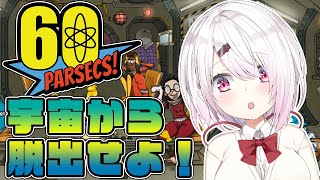 【60 Parsecs!】６０秒サバイバル！宇宙から脱出せよ！！【椎名唯華/にじさんじ】