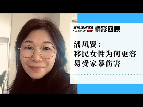 社工组织成员潘凤贤：移民女性为何更容易受家暴伤害丨ABC中文