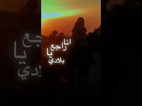 ديان حمداش انا راجع يا بلادي راجع لبنان