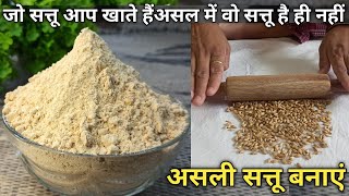 90% लोग नहीं जानते सत्तू बनाने का पुराना और ओरिजनल तारिका। Sattu/protein powder