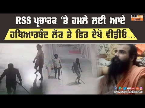 ਆਸ਼ਰਮ `ਚ RSS ਪ੍ਰਚਾਰਕ ਤੇ ਹਮਲੇ ਲਈ ਆਏ ਹਥਿਆਰਬੰਦ ਲੋਕ, ਸਵਾਮੀ ਨਹੀਂ ਲੱਭਿਆ ਤਾਂ ਹੋ ਗਿਆ ਬਚਾਅ !