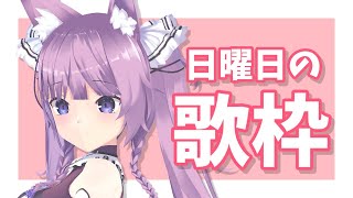 【歌枠/sing a song】今週もアニメソングで盛り上がろう！！【久遠たま】