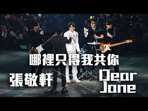 張敬軒 The Next 20 Hins Live In Hong Kong 演唱會 - Dear Jane 合唱《哪裡只得我共你》第十四場嘉賓