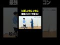 最強メンバーで合コン #にぼしいわし伽説いわし VS #トンツカタン森本 #タイマン森本 #shorts