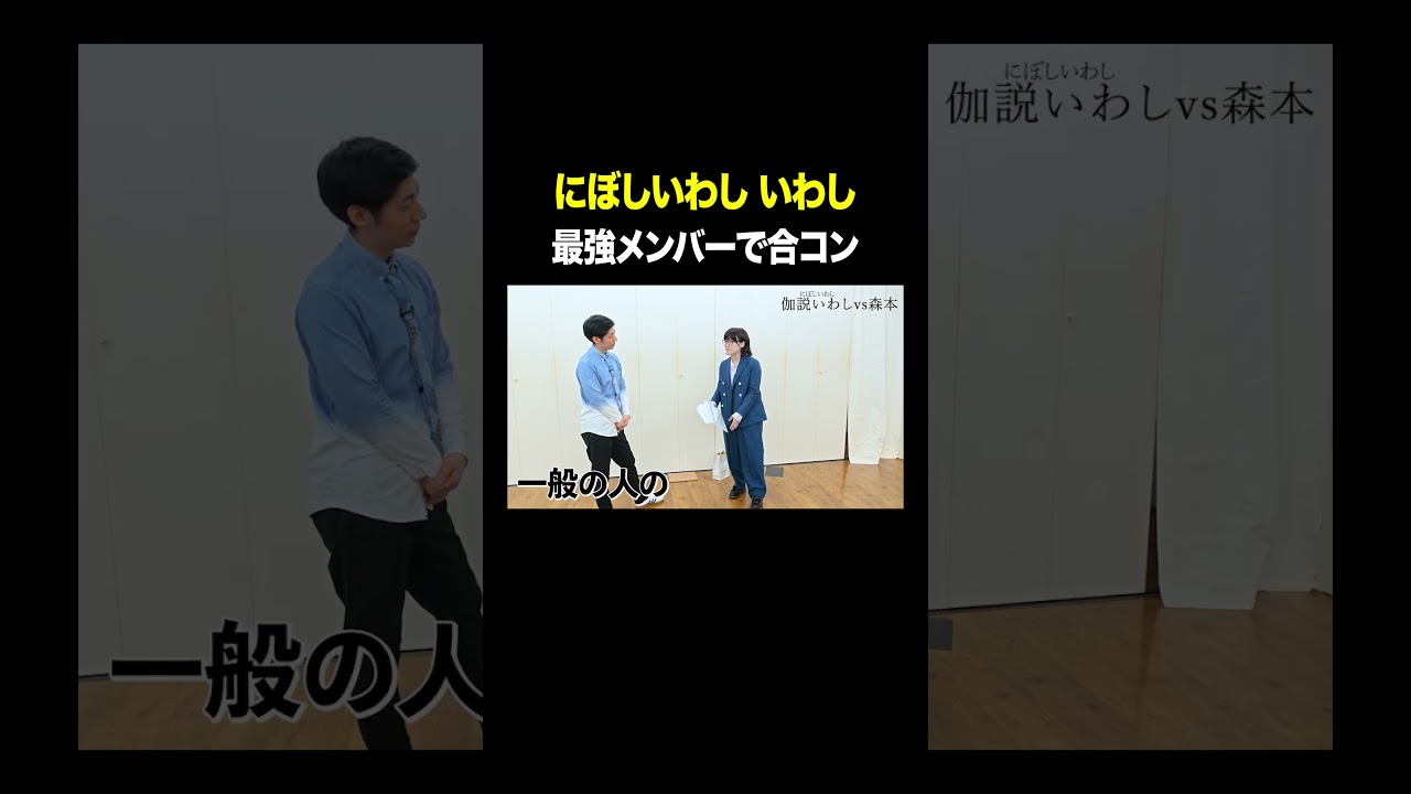 最強メンバーで合コン #にぼしいわし伽説いわし VS #トンツカタン森本 #タイマン森本 #shorts