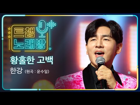 [트챔 노래방] 한강의 '황홀한 고백 (원곡: 윤수일)' ♬ l 트롯챔피언 l EP.07