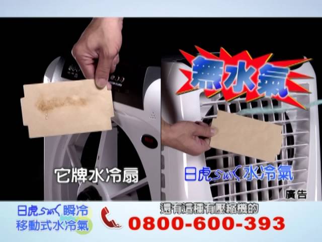 日虎移動式水冷氣8分 Youtube