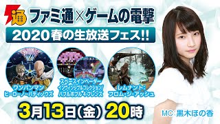 “ファミ通×ゲームの電撃”2020春の生放送フェス!!【5日目・MC黒木ほの香】