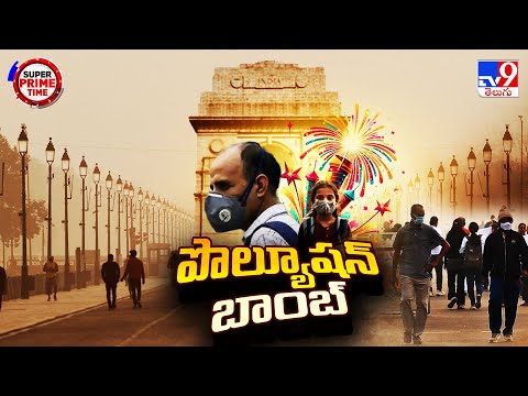 Super Prime Time : ఢిల్లీలో పండక్కి ముందే డేంజర్ బెల్స్ | Delhi - TV9 - TV9