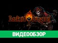 Обзор игры Darkest Dungeon