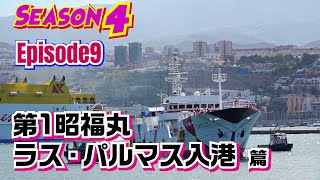 【マグロ漁】episode9 第1昭福丸　ラス・パルマス入港篇 次世代型遠洋マグロ船の外地入港！小山船長は恋人募集中(^^)最初は友達から👍