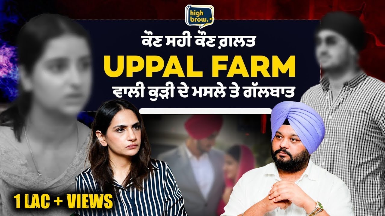 Uppal Farm ਵਾਲੀ ਧੀ ਨਾਲ ਖੜ੍ਹੇ ਹੋ ਤਾਂ ਅਖੀਰ ਤੱਕ ਖੜਿਓ ਪੰਜਾਬੀਓ, ਪਿਓ ਧੀ ਨਾਲ ਧੱਕਾ ਨ੍ਹੀ ਹੋਣ ਦੇਣਾ  |