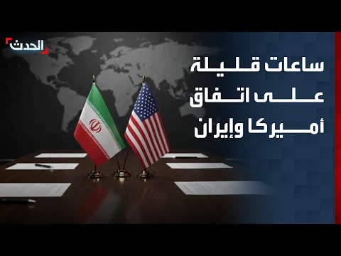 High-ranking source to Al-Hadath: Only a few hours away from announcing a US-Iran agreement