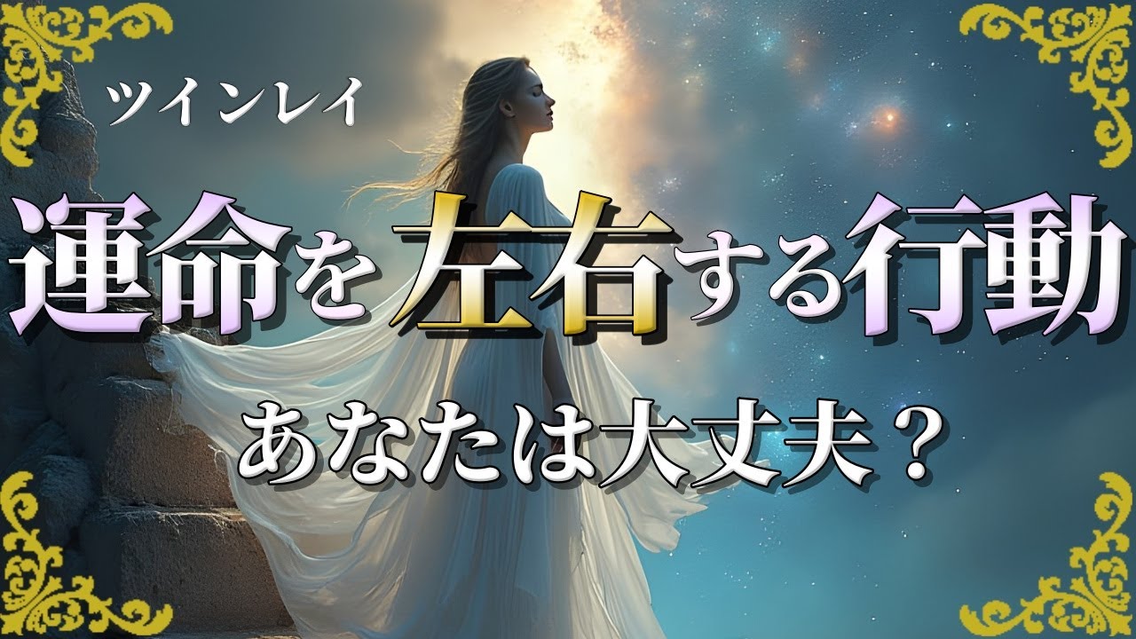 ツインレイの奇跡を台無しに!?一番避けるべき行動とその影響