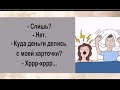 ЖЕНА-МУЖУ: - Я больше с тобой не разговариваю. - ПОКЛЯНИСЬ!... Юмор о семейной жизни.