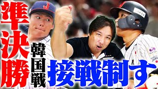 【準決勝日本５−２韓国】日本決勝進出！山本先発なら絶対に落とせない。この試合のキーポイントは？GOODプレー・BADプレーを里崎が解説します！