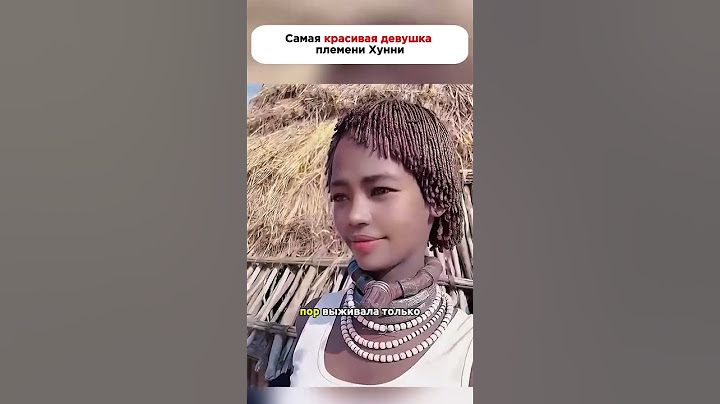 Самая красивая девушка племени Хунни #факты #история #новости