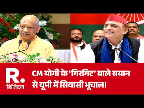 UP Election 2027: CM योगी के 'गिरगिट' वाले बयान से यूपी में सियासी भूचाल! | Akhilesh | BJP | SP