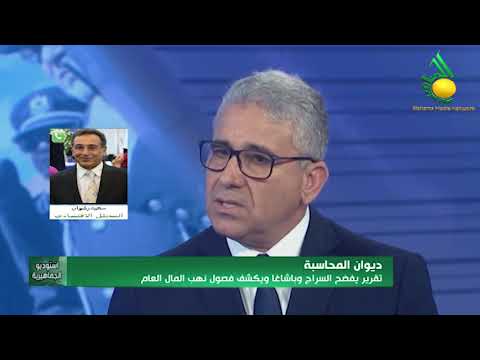 أ. سعيد رشوان : يعلق على تقرير ديوان المحاسبة بفضح السراج وباشاغا وكشف فصول نهب المال العام