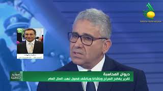 أ. سعيد رشوان : يعلق على تقرير ديوان المحاسبة بفضح السراج وباشاغا وكشف فصول نهب المال العام