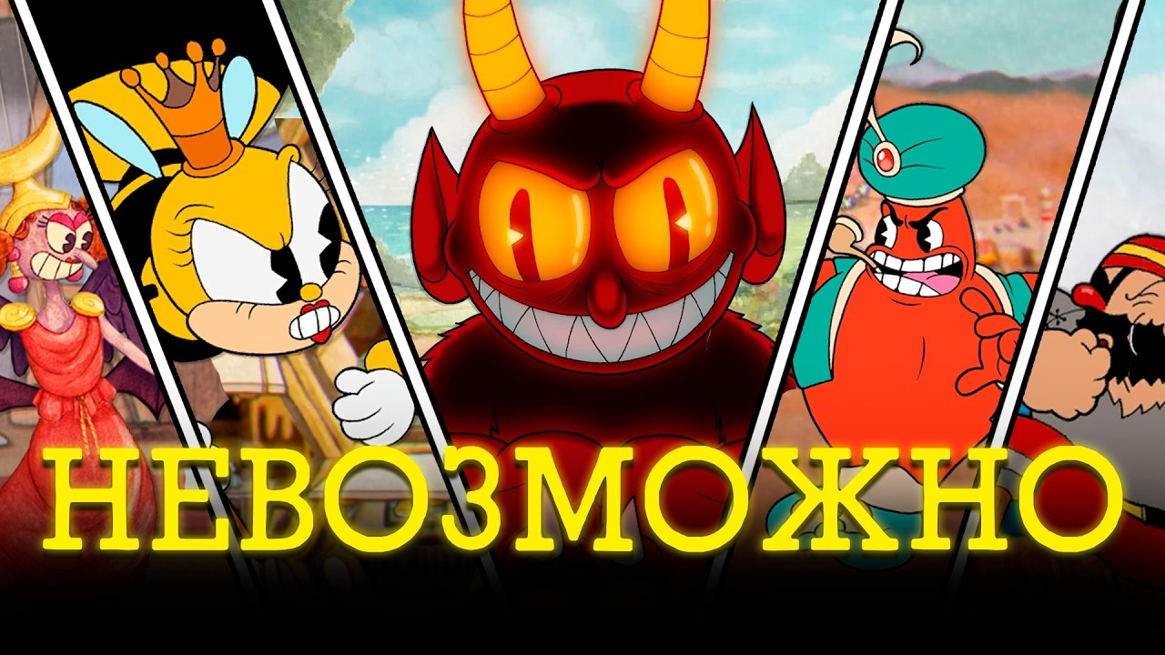 Я Прошёл Cuphead на НЕВОЗМОЖНОЙ Сложности (Cupagoovno)
