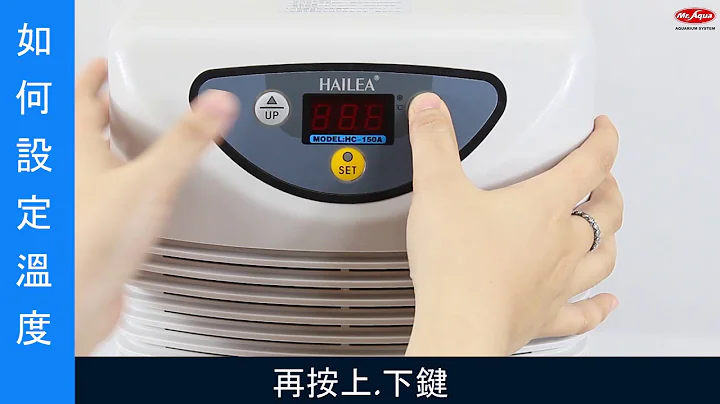 海利冷卻機-如何設定溫度 - 天天要聞