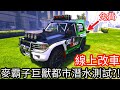 【Kim阿金】線上改車 麥霸子巨獸都市潛水測試!?《GTA 5 線上》