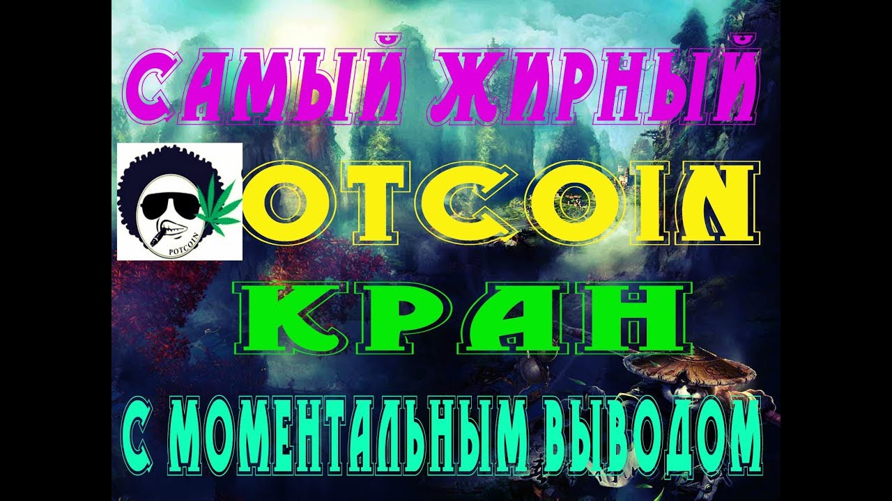 САМЫЙ ЖИРНЫЙ Potcoin (POT) КРАН 653422 potoshi КАЖДЫЕ 5 МИНУТ НА FaucetHub!