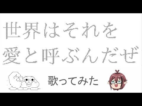 世界はそれを愛と呼ぶんだぜ を歌ってみた LOVE＆PEACEな ゆきや 【VTuber 歌ってみた cover 】