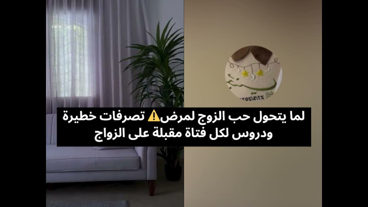 لما يتحول حب الزوج لمرض⚠️ تصرفات خطيرة ودروس لكل فتاة مقبلة على الزواج🚨بث أم اليسر حصه