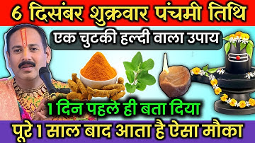 6 दिसंबर शुक्रवार पंचमी तिथि के दिन एक चुटकी हल्दी वाला उपाय जरूर करें -Pradeep ji Mishra