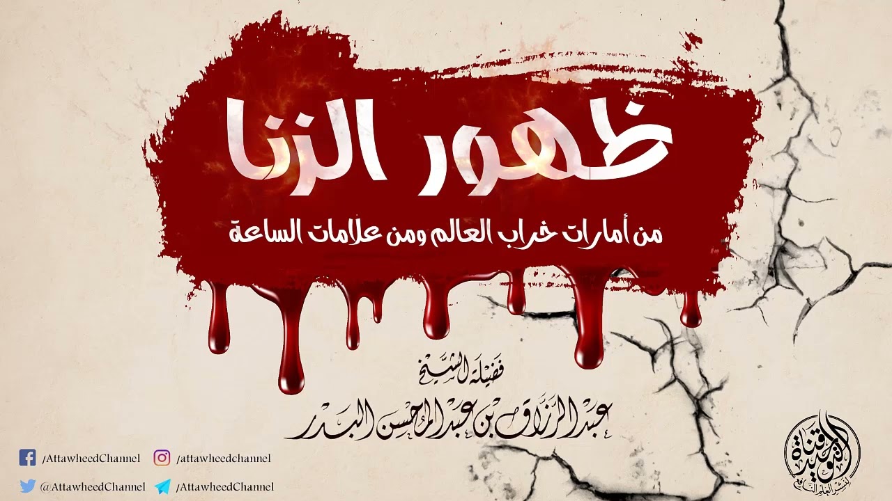 ظهور الزنا من أمارات خراب العالم ومن علامات الساعة || فضيلة الشيخ: عبد الرزاق البدر حفظه الله