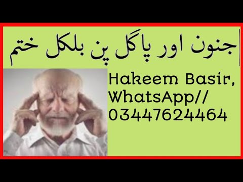 جنون کا علاج||Hakeem Basir||WhatsApp//03447624464