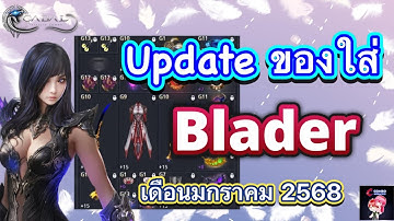 Cabal : Infinite Combo : อัพเดทของใส่ Blader ประจำเดือน ม.ค. 68