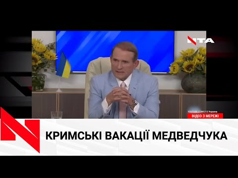 Депутат від ОПЗЖ Медведчук проводить канікули з сім'єю в Криму.