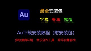 Adobe Audition入门教程，从下载安装开始