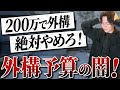 【外構予算】外構を予算200万以下でやってはいけないこと10選