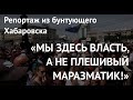 Хабаровчане против Путина: "Плешивый маразматик!", "Это не власть, это захватчики!", "Трамп, спаси!"